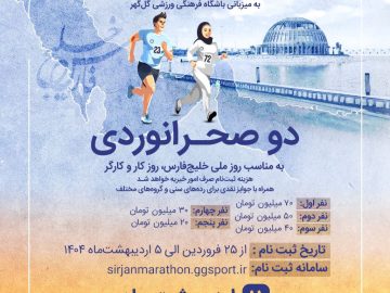 در دهکده گردشگری گهر پارک، سیرجان برگزار خواهد شد