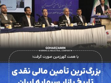 زرگ‌ترین تأمین مالی نقدی تاریخ بازار سرمایه ایران