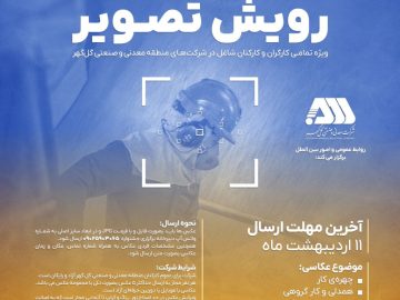 روابط عمومی و امور بین الملل شرکت معدنی و صنعتی گل‌گهر برگزار می کند