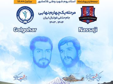 پوستر رسمی باشگاه گل‌گهر برای مصاف با نساجی مازندران