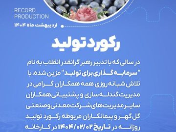 رکورد تولید کارخانه گندله سازی شماره ۲