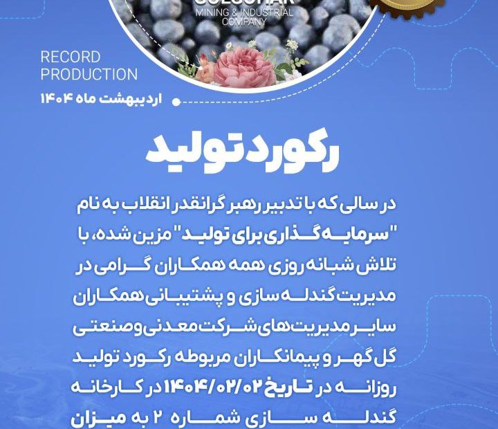 رکورد تولید کارخانه گندله سازی شماره ۲