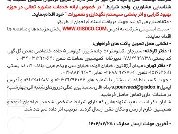 درخصوص ارائه خدمات مشاوره تعالی در حوزه بهبود کارایی و اثربخشی سیستم نگهداری و تعمیرات