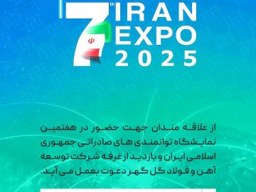 دعوت به بازدید هفتمین نمایشگاه توانمندی های صادراتی جمهوری اسلامی ایران