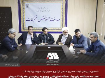 اهدای سه دستگاه دیالیز و یک دستگاه احیای قلبی ریوی به بیمارستان امام رضا(ع) و دستور خرید تجهیزات درمانگاه محمودآباد سیرجان توسط شرکت گل گهر