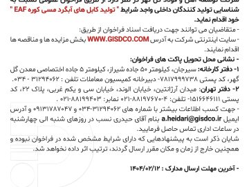 آگهی مناقصه شرکت توسعه آهن فولاد گل گهر