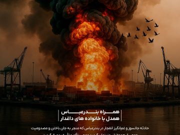 همراه بندر عباس همدل با خانواده های داغدار