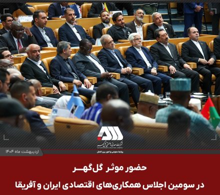 آغاز سومین اجلاس همکاری‌های اقتصادی ایران و آفریقا