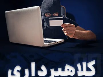 بازگشت ۲ میلیارد وجوه کلاهبرداری شده در پی سرعت عمل پلیس فتا سیرجان 
