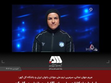 مریم جهان‌نجاتی سرمربی تیم فوتبال بانوان گل‌‌گهر در برنامه شصت‌ثانیه شبکه ورزش‌ سیما : نگاه متفاوت گل‌‌گهر به ورزش بانوان و رعایت عدالت جنسیتی