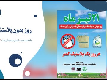 طی سه سال گذشته، شهرداری سیرجان با اجرای طرح‌های نوین محیط‌زیستی