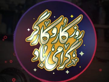 گهرکست؛ ویژه برنامه روز کار و کارگر