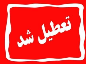 تعطیلی استان کرمان در روز پنجشنبه ١۴٠۴/٠٢/١٨