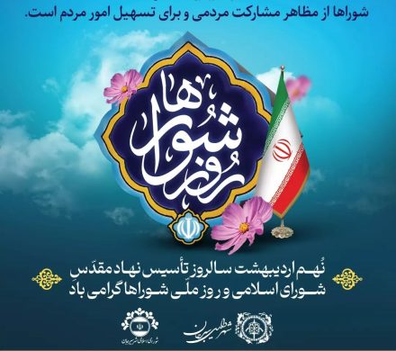 نهم اردیبهشت سالروز تاسیس نهاد مقدس شورای اسلامی و روز ملی شوراها گرامی باد