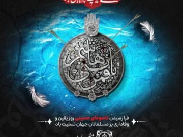 فرارسیدن تاسوعای حسینی تسلیت باد