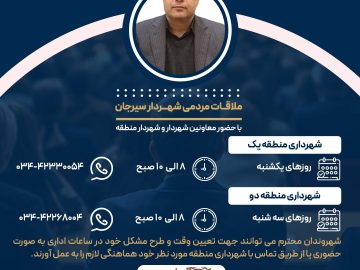 برنامه ملاقات مردمی شهردار سیرجان