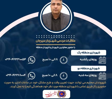 برنامه ملاقات مردمی شهردار سیرجان