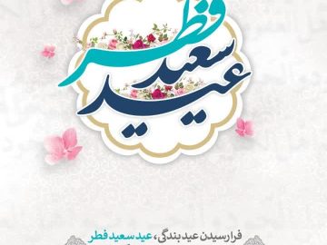 عید سعیدفطرمبارک مدیریت ارتباطات و اموربین المل شهرداری سیرجان