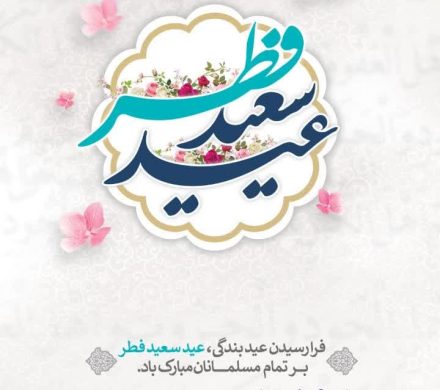 عید سعیدفطرمبارک مدیریت ارتباطات و اموربین المل شهرداری سیرجان