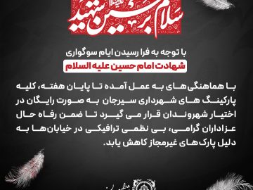 طرح رایگان پارکینگ‌های شهرداری در دهه اول محرم