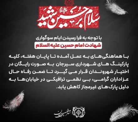 طرح رایگان پارکینگ‌های شهرداری در دهه اول محرم