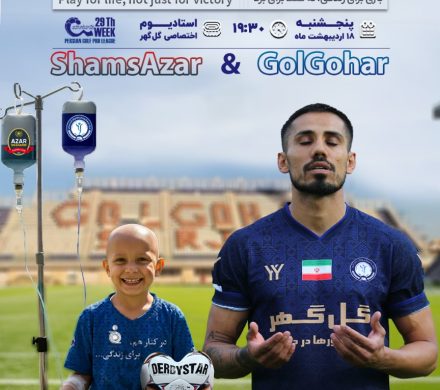 پوستر رسمیِ باشگاه فرهنگی ورزشی گل‌گهر برای مصاف با شمس‌آذر قزوین به بهانه‌ی “روز جهانیِ بیماران خاص و صعب‌العلاج…