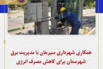 اجرای هفدهمین مرحله طرح آرامش درشهر در سیرجان