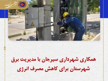 مدیر منطقه یک شهرداری سیرجان از برگزاری نشست تعاملی با سرپرست برق سیرجان در راستای کاهش و مصرف بهینه برق در ساختمان اداری و پارک‌ها و بوستان‌ها خبر داد.