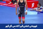 درخشش محمدامین آذرپیرا؛ قهرمانی مقتدر کشتی‌گیر آکادمی گل‌گهر سیرجان در مسابقات کشوری نونهالان فرنگی و راه‌یابی به تیم ملی