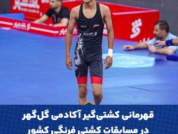 درخشش محمدامین آذرپیرا؛ قهرمانی مقتدر کشتی‌گیر آکادمی گل‌گهر سیرجان در مسابقات کشوری نونهالان فرنگی و راه‌یابی به تیم ملی