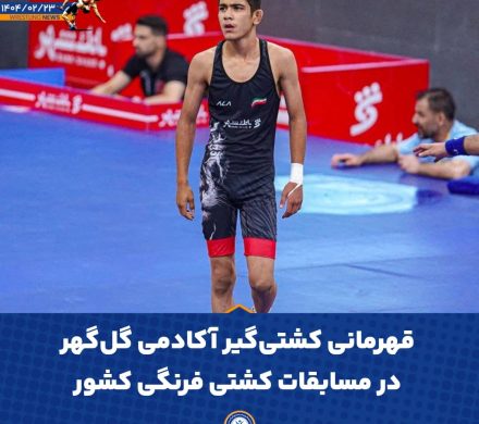 درخشش محمدامین آذرپیرا؛ قهرمانی مقتدر کشتی‌گیر آکادمی گل‌گهر سیرجان در مسابقات کشوری نونهالان فرنگی و راه‌یابی به تیم ملی