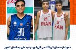 جوانان آکادمی گل‌گهر در تیم ملی بسکتبال زیر ۱۷ سال