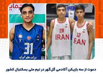 جوانان آکادمی گل‌گهر در تیم ملی بسکتبال زیر ۱۷ سال