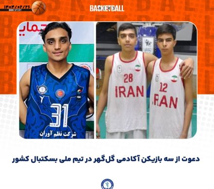 جوانان آکادمی گل‌گهر در تیم ملی بسکتبال زیر ۱۷ سال