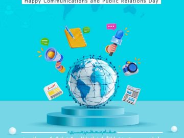 ۲۷ اردیبهشت ماه روز ارتباطات و روابط عمومی گرامی باد