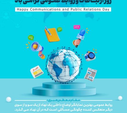 ۲۷ اردیبهشت ماه روز ارتباطات و روابط عمومی گرامی باد