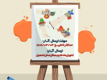 ویژه دانش‌آموزان مقطع اول و دوم ابتدایی