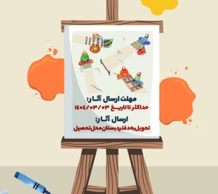 ویژه دانش‌آموزان مقطع اول و دوم ابتدایی
