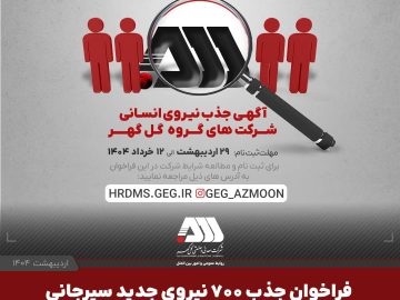  فراخوان جذب ۷۰۰ نیروی جدید سیرجانی در شرکت های گروه گل گهر