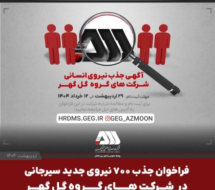  فراخوان جذب ۷۰۰ نیروی جدید سیرجانی در شرکت های گروه گل گهر