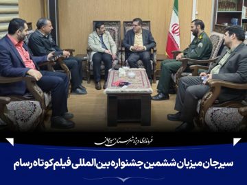 سیرجان میزبان ششمین جشنواره بین‌المللی فیلم کوتاه رسام