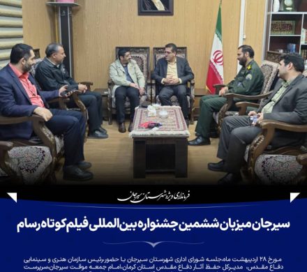سیرجان میزبان ششمین جشنواره بین‌المللی فیلم کوتاه رسام