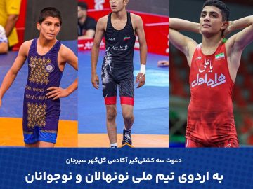راه‌یابی کشتی‌گیران آکادمی گل‌گهر به اردوی تیم ملی نونهالان و نوجوانان کشور