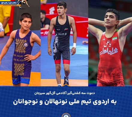 راه‌یابی کشتی‌گیران آکادمی گل‌گهر به اردوی تیم ملی نونهالان و نوجوانان کشور