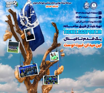 مرحله نیمه نهایی جام حذفی فوتبال ایران