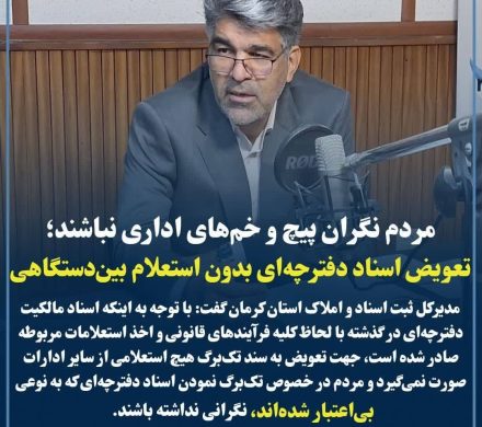 تعویض اسناد دفترچه‌ای بدون استعلامات بین‌دستگاهی