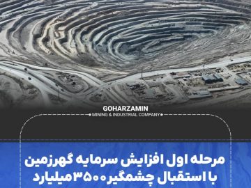 مرحله اول افزایش سرمایه گهرزمین با استقبال چشمگیر ۳۵۰۰میلیارد تومانی مواجه شد