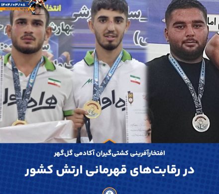 کشتی‌گیران آکادمی گل‌گهر این‌بار در لباس پرافتخار نداجا خوش درخشیدند