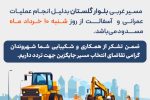 اطلاعیه مسدودی مسیر غربی بلوار گلستان