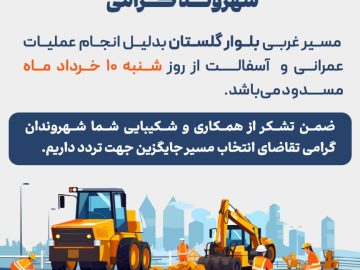 اطلاعیه مسدودی مسیر غربی بلوار گلستان